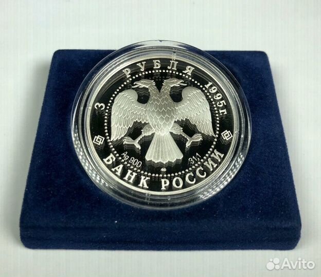 3 рубля 1995 Смоленский кремль (Серебро, пруф)