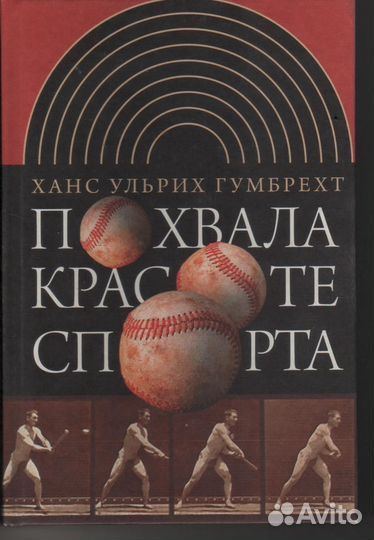 Похвала красоте спорта Гумберхт Ханс Ульрих