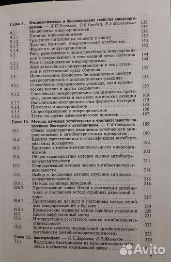 Книга Общая и санитарная микробиология Лабинская