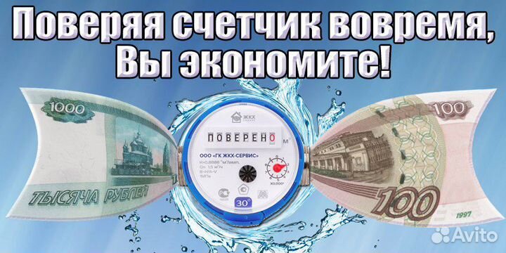 Поверка счетчиков воды, все районы