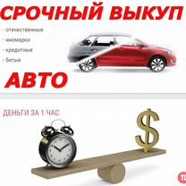 Срочный выкуп автомобилей в любом состоянии