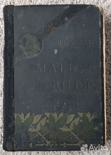 Книга. В. Н. Жук. Мать и дитя 1911г