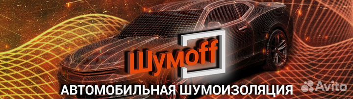 Шумоизоляция автомобиля
