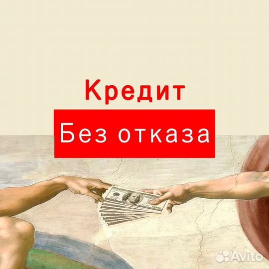 Окажу помощь в получении кредита