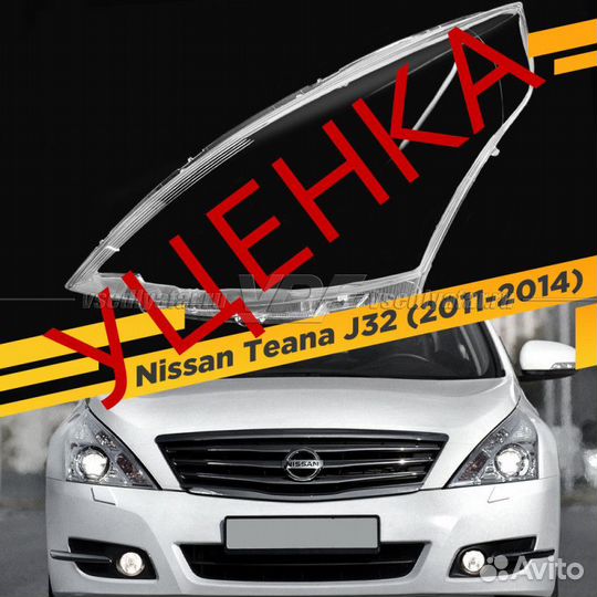 Уцененное стекло для фары Nissan Teana J32 (2011-2