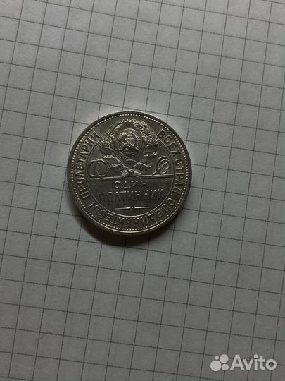 Один полтинник 1925 года 9 грамм чистого серебра