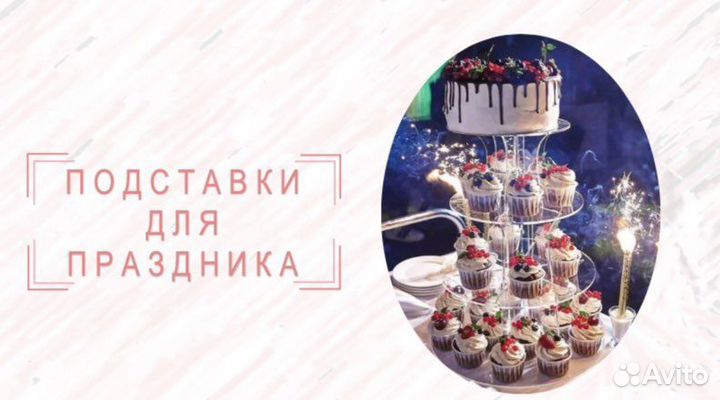 Подставка для свадебного торта / капкейков