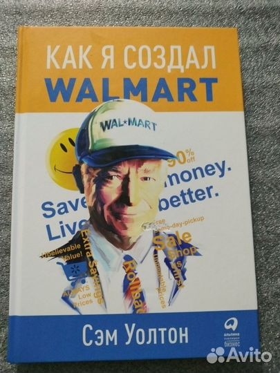 Как я создал Walmart. Сэм Уолтон