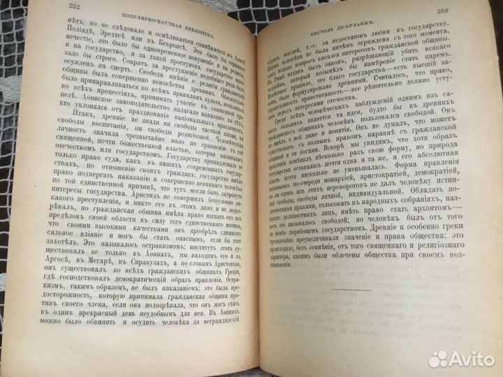 Гражданская община Древнего Мира. Изд. Вольфа 1906