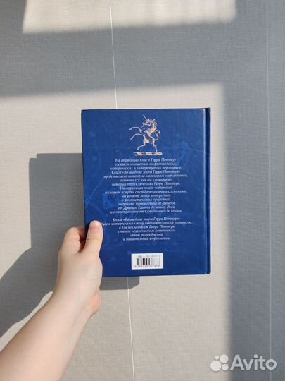 Волшебные миры Гарри Поттера
