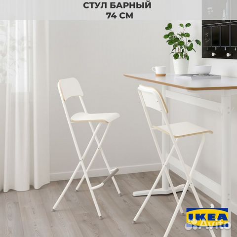 Икеа Франклин барные стулья складные купить в Красногорске | Товары для ...