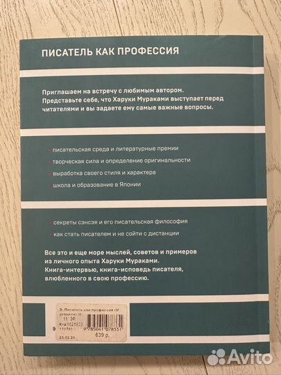 Книга Харуки Мураками Писатель как профессия