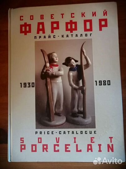 Книга каталог советский фарфор