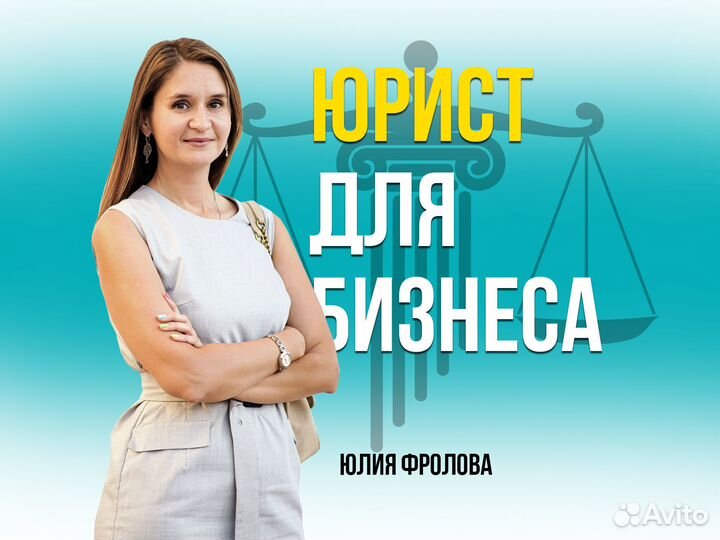 Юрист, составление проверка договоров и документов