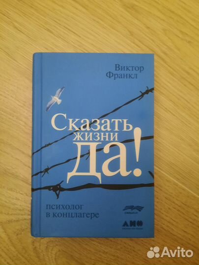 Книга Виктор Франкл сказать жизни да