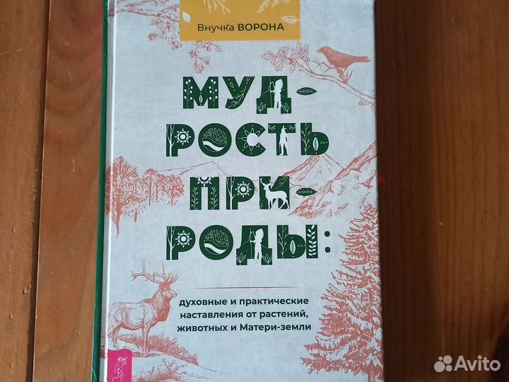 Внучка Ворона. Мудрость Природы