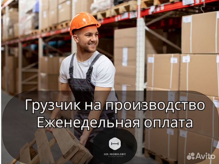 Грузчик с еженедельной оплатой