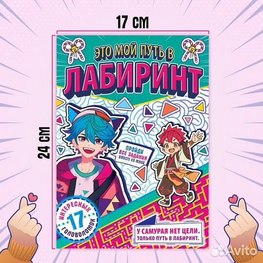 Книга «Это мой путь в лабиринт», 24 стр., Аниме