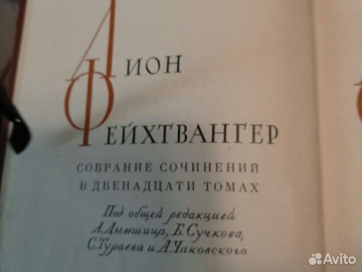 Лион Фейхтвангер 1,2,3,4,6,7,8,9,10,11