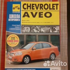 Руководство по ремонту и эксплуатации Chevrolet Aveo