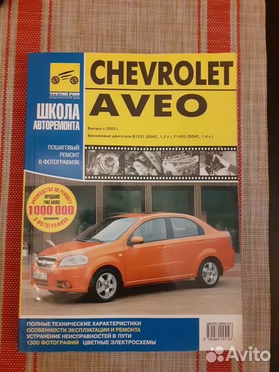 Книга по ремонту автомобиля Chevrolet Aveo с 2003г