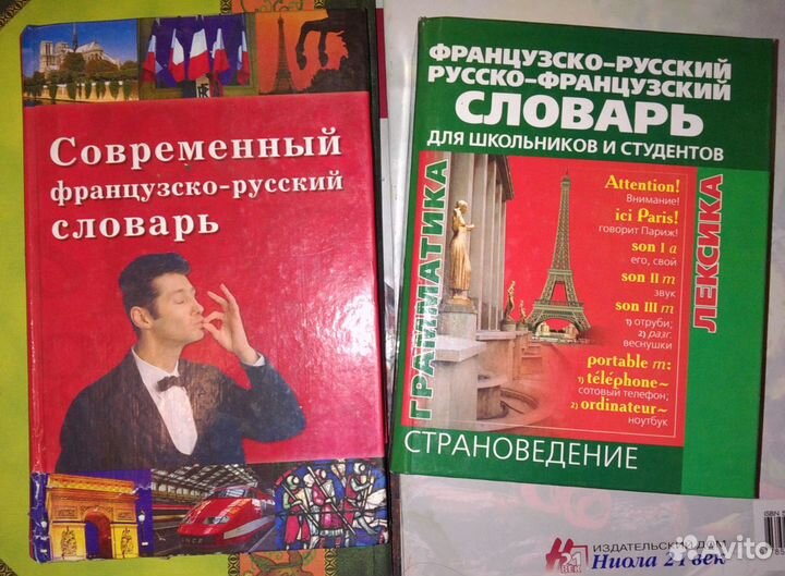 Французско-русский словари и книжки