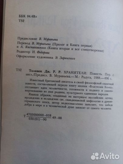 Джон Р.Р. Толкиен Хранители