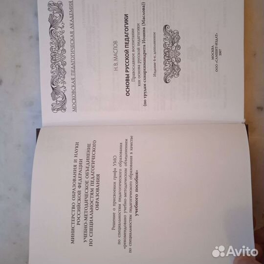 Маслов Н. В. Основы русской педагогики