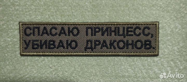 Нашивка шеврон 