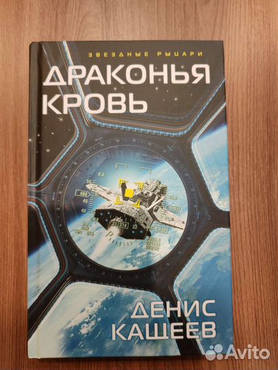 Денис Кащеев Драконья кровь