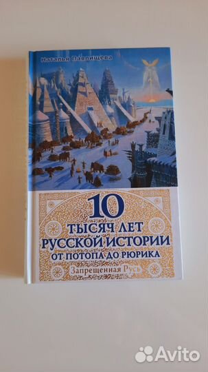 Книга 10 тысяч лет Русской Истории