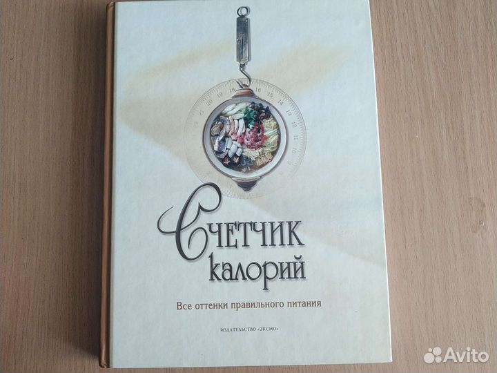 Счетчик калорий. Все оттенки правильного питания