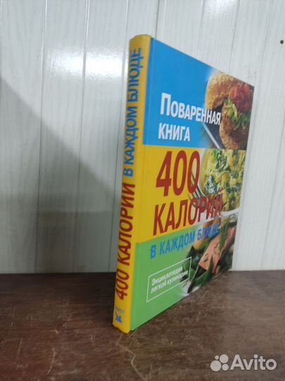 Поваренная книга. 400 калорий в каждом блюде