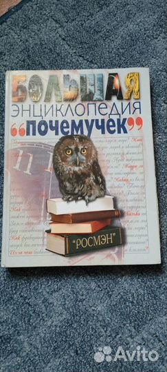 Большая энциклопедия почемучек