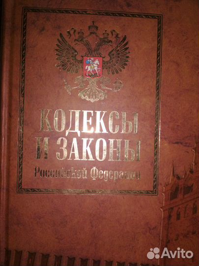 Кодексы и законы Российской Федерации