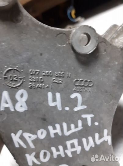 Кронштейн компрессора кондиционера, гур Ауди A6 A8