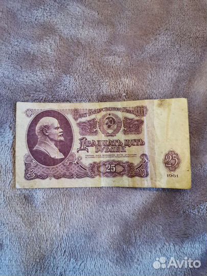 Банкнота СССР, 25 р. 1961 г