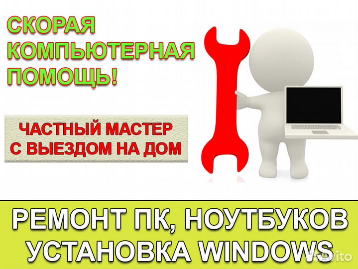 Срочная компьютерная помощь. Частный мастер. Выезд