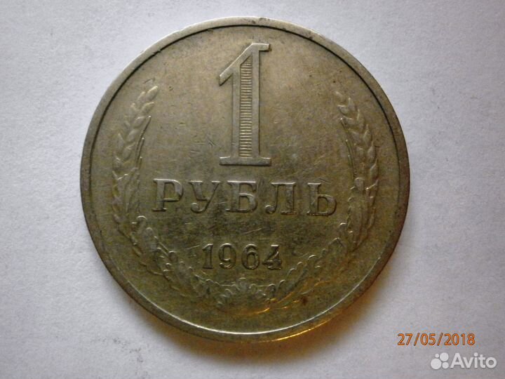 1 рубль 1964г