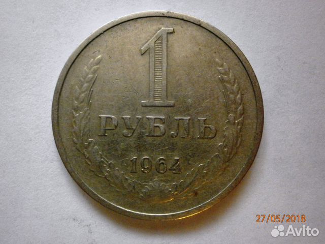 1 рубль 1964г