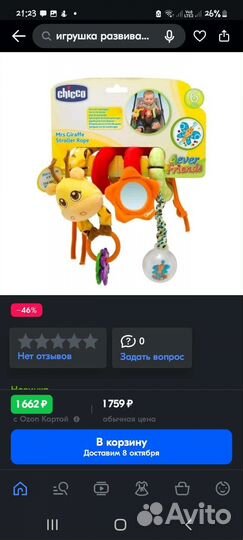 Развивающая игрушка на коляску chicco