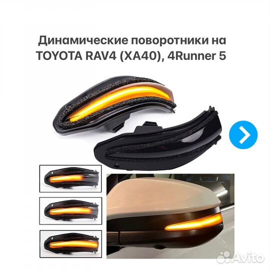 Динамические поворотники Toyota RAV4 4Runner
