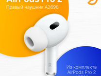 Наушник Правый Apple AirPods Pro 2 (R) A2698