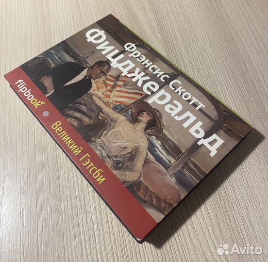 Флипбуки (Харрис, Киз, Фицджеральд)