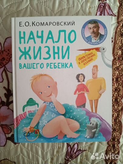 Комаровский. Начало жизни вашего ребёнка
