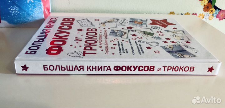 Большая книга фокусов и трюков