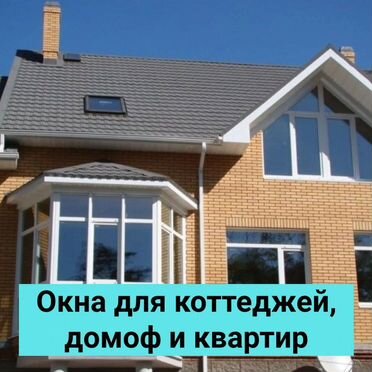 Окна в коттедж