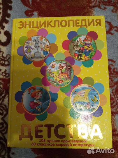 Книга энциклопедия детства