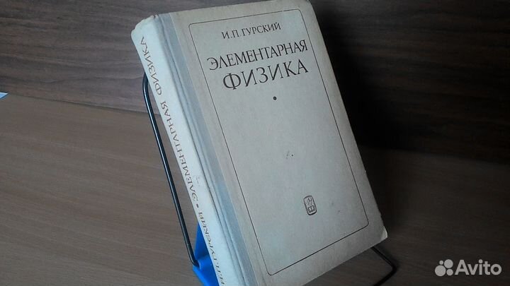 Элементарная физика Гурский для поступающих в вузы