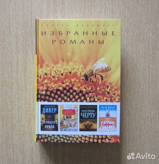 Романы Дивер, Пиццелли, Паттерсон, Бхагат